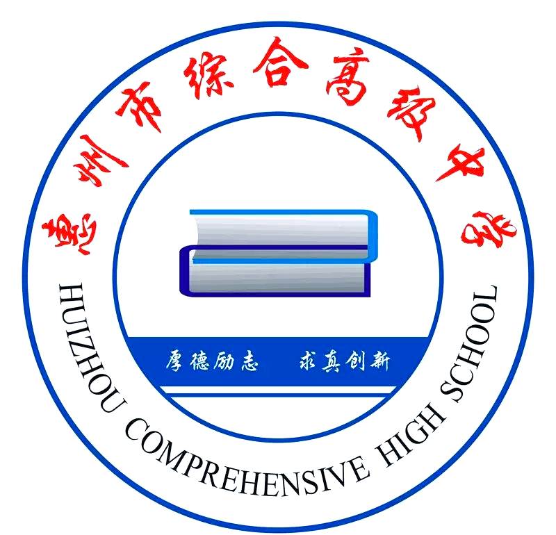 惠州綜合高級中學 免費教育與卓越教學的理想之地